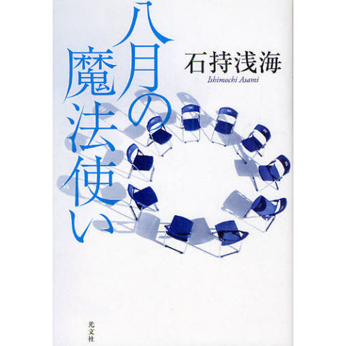 八月の魔法使い