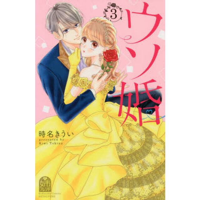 ウソ婚　３
