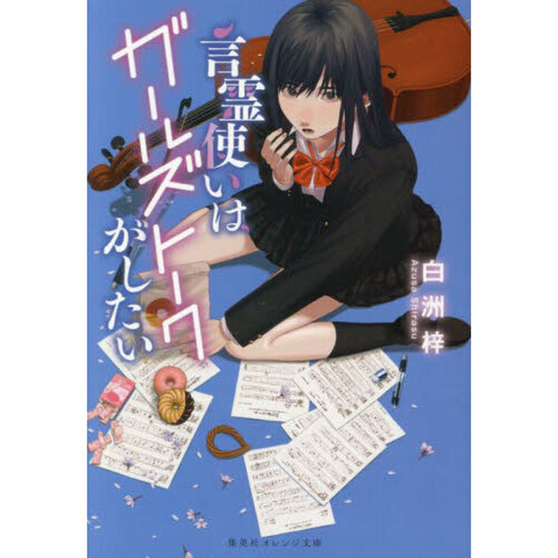 言霊使いはガールズトークがしたい