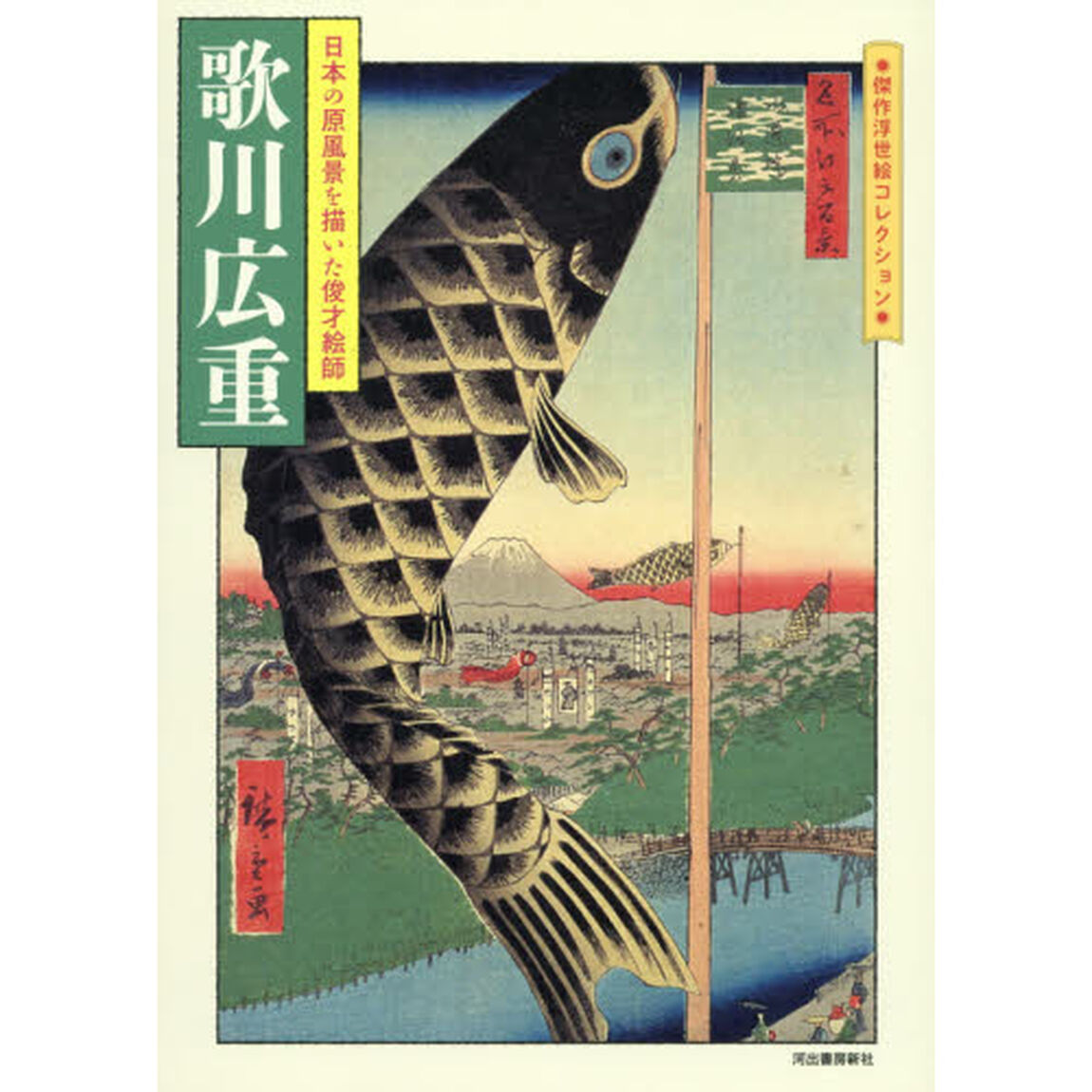 歌川広重　日本の原風景を描いた俊才絵師