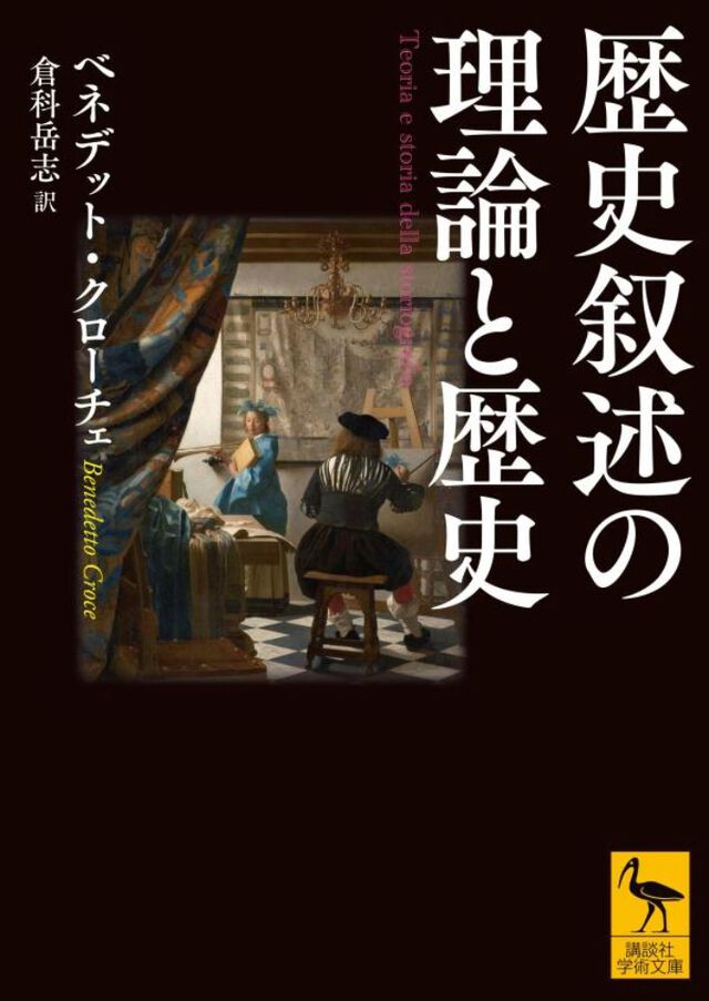 歴史叙述の理論と歴史