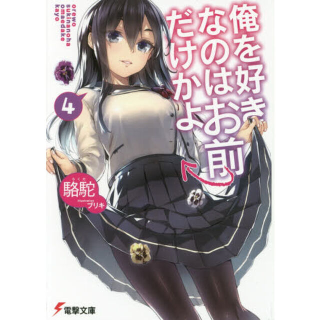 俺を好きなのはお前だけかよ　４