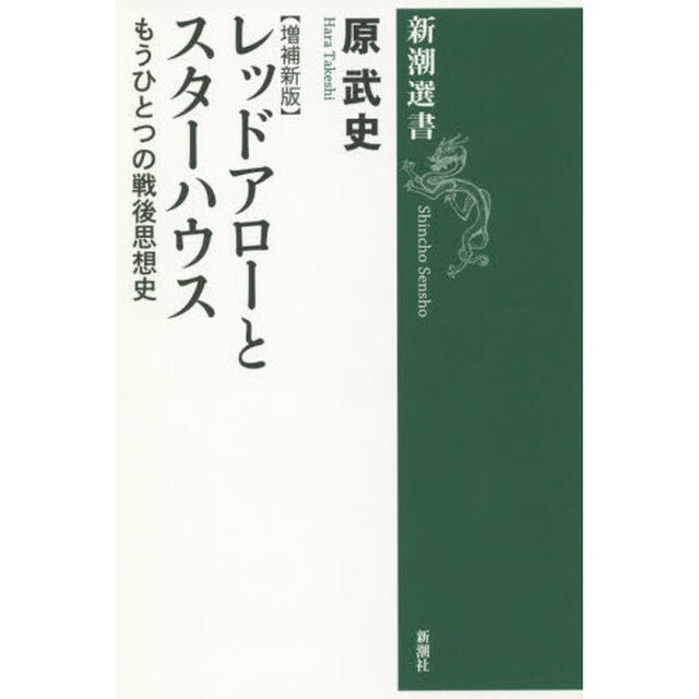 レッドアローとスターハウス　もうひとつの戦後思想史「増補新版」