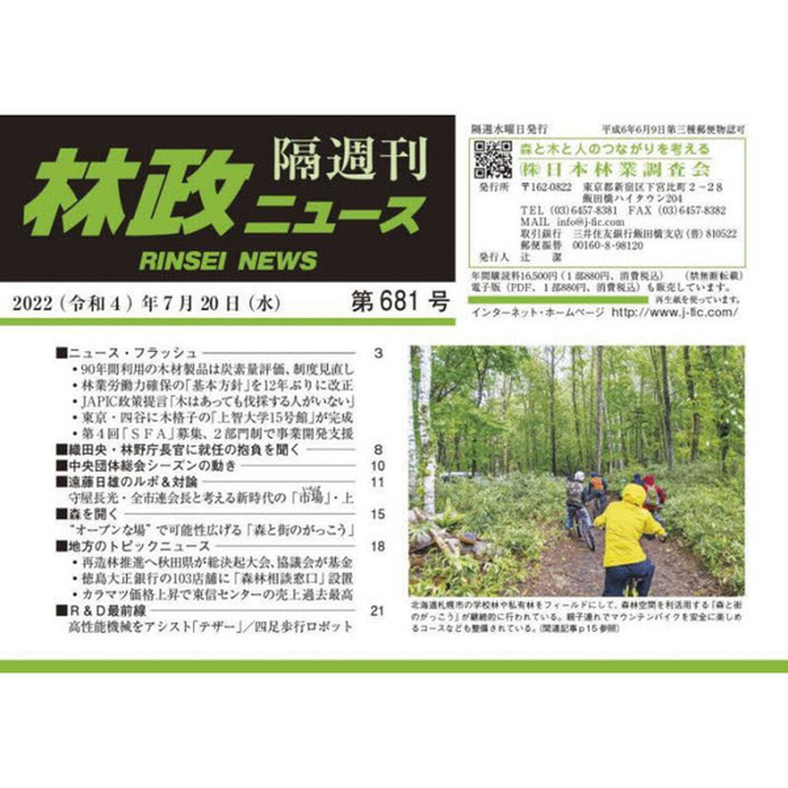 隔週刊　林政ニュース　６８１