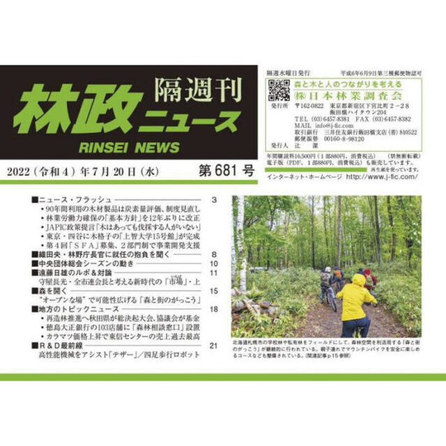 隔週刊　林政ニュース　６８１