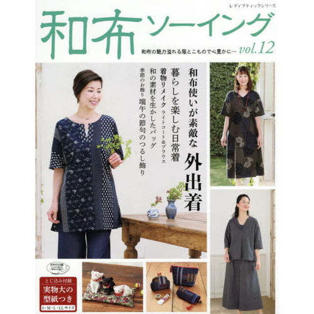 和布ソーイング　ｖｏｌ．１２「和布の魅力溢れる服とこもので心豊かに&hellip;」