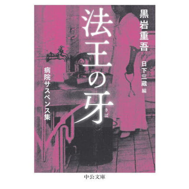 法王の牙　病院サスペンス集