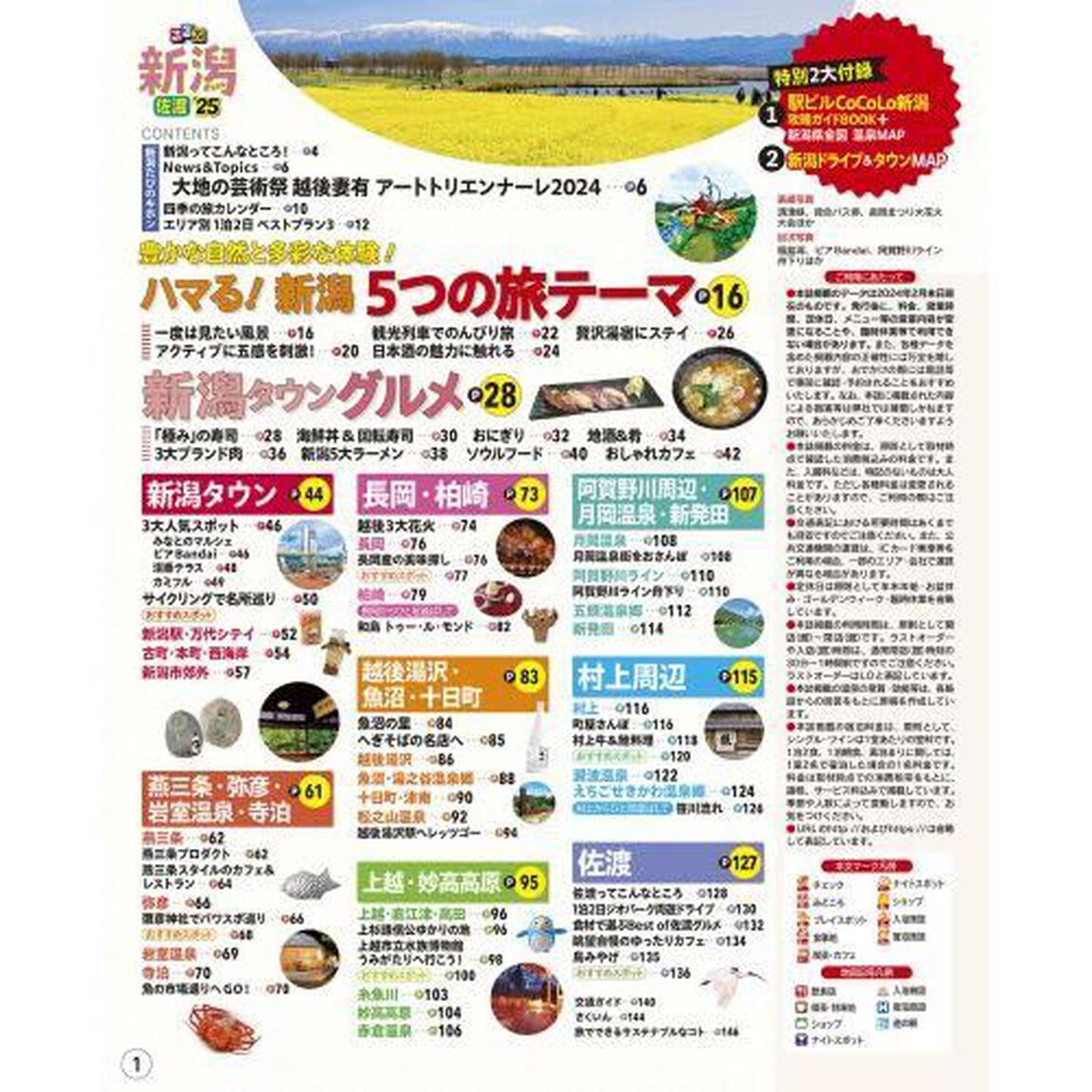 るるぶ新潟佐渡　&rsquo;２５