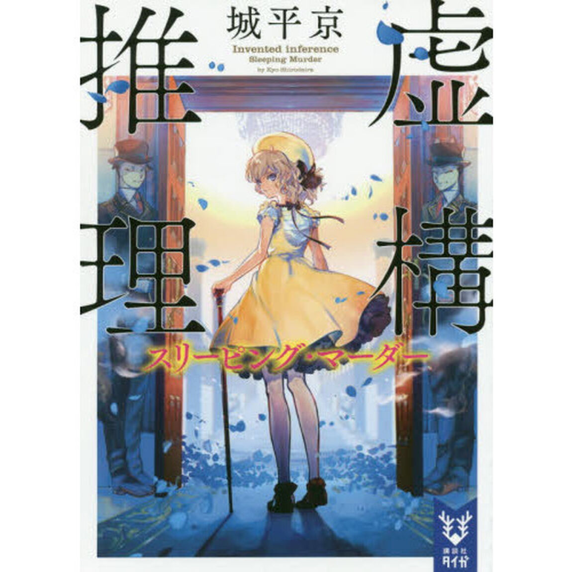 虚構推理　〔２〕「スリーピング・マーダー」