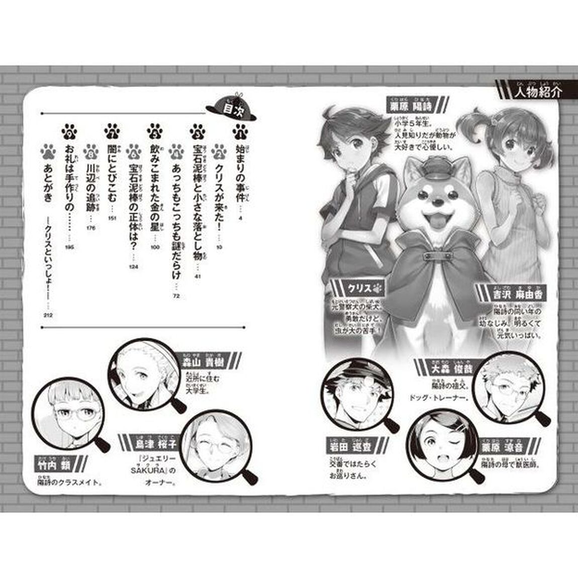 探偵犬クリス　柴犬探偵、盗まれた宝石を追う！