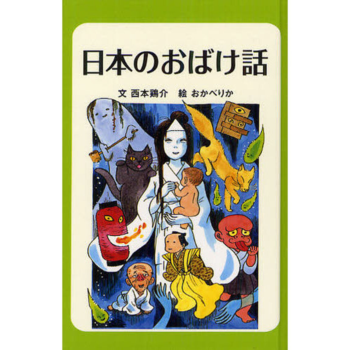 日本のおばけ話　図書館版