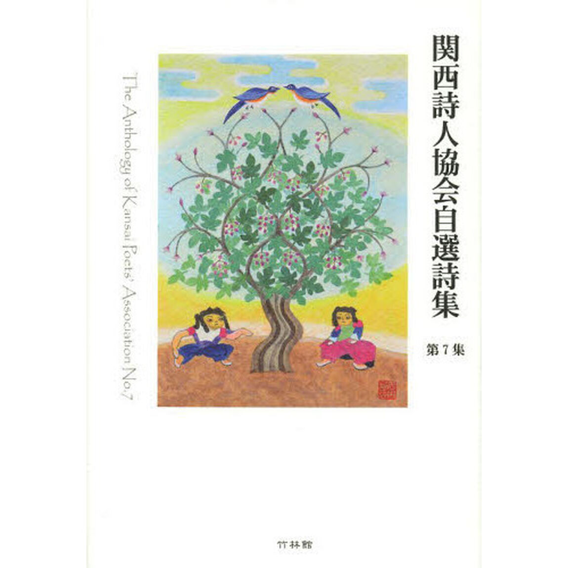 関西詩人協会自選詩集　第７集
