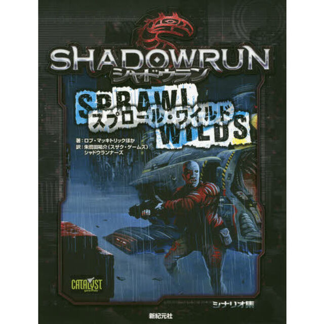 シャドウラン　スプロール・ワイルド
