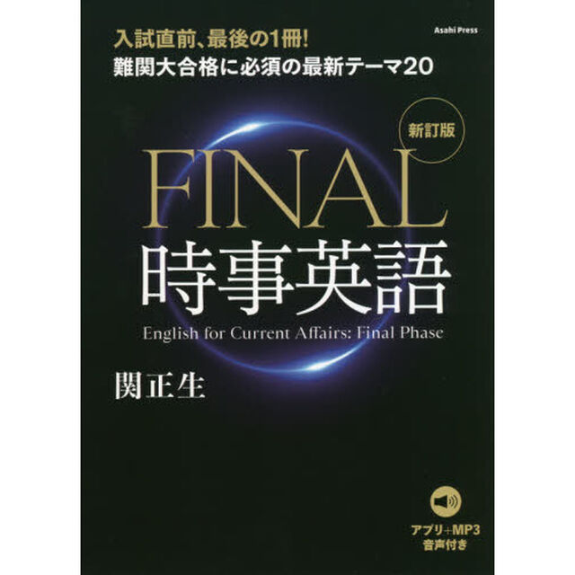 ＦＩＮＡＬ時事英語「新訂版」