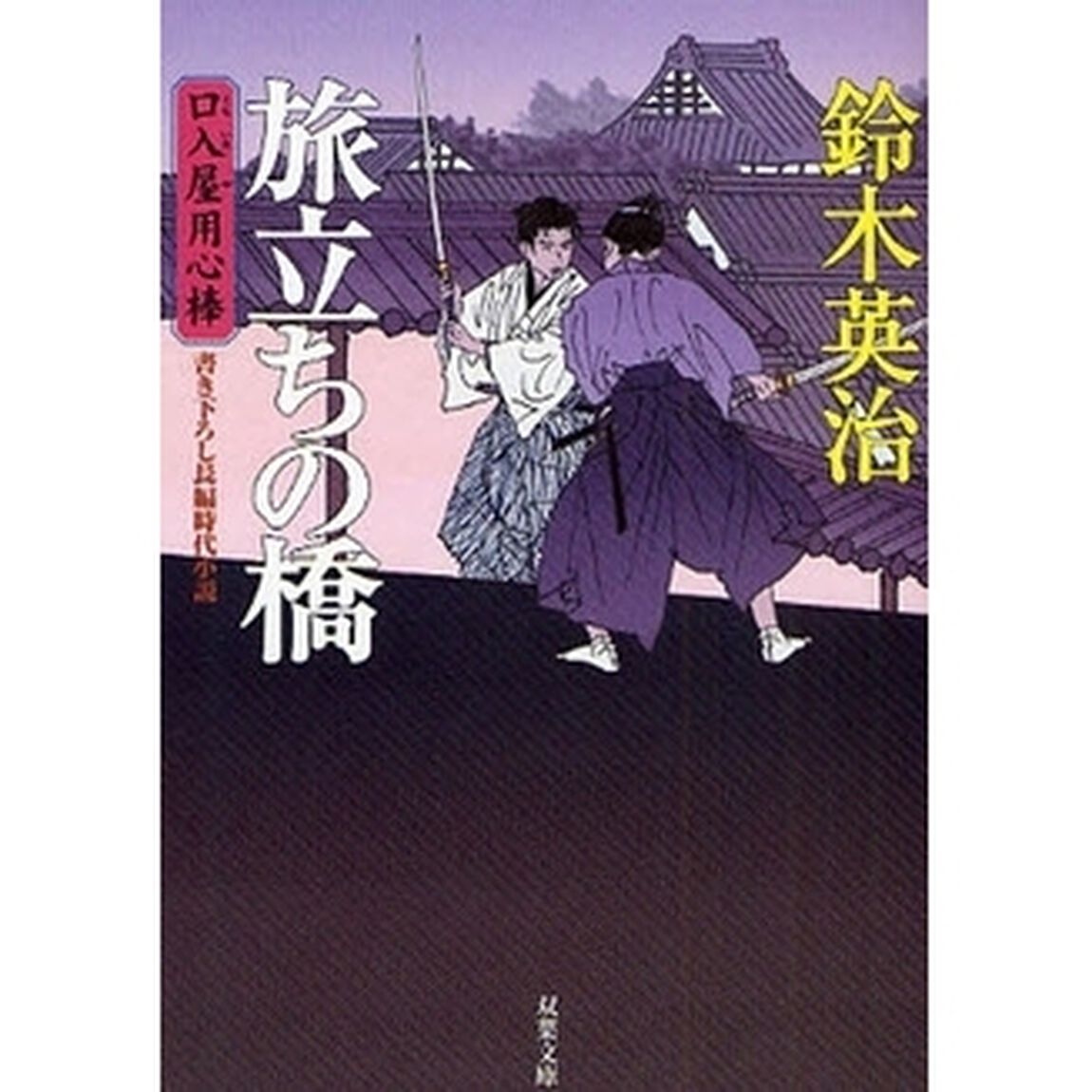 旅立ちの橋　書き下ろし長編時代小説