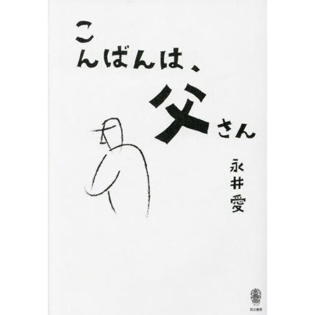 こんばんは、父さん