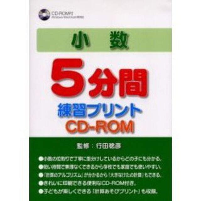 小数５分間練習プリントＣＤ－ＲＯＭ