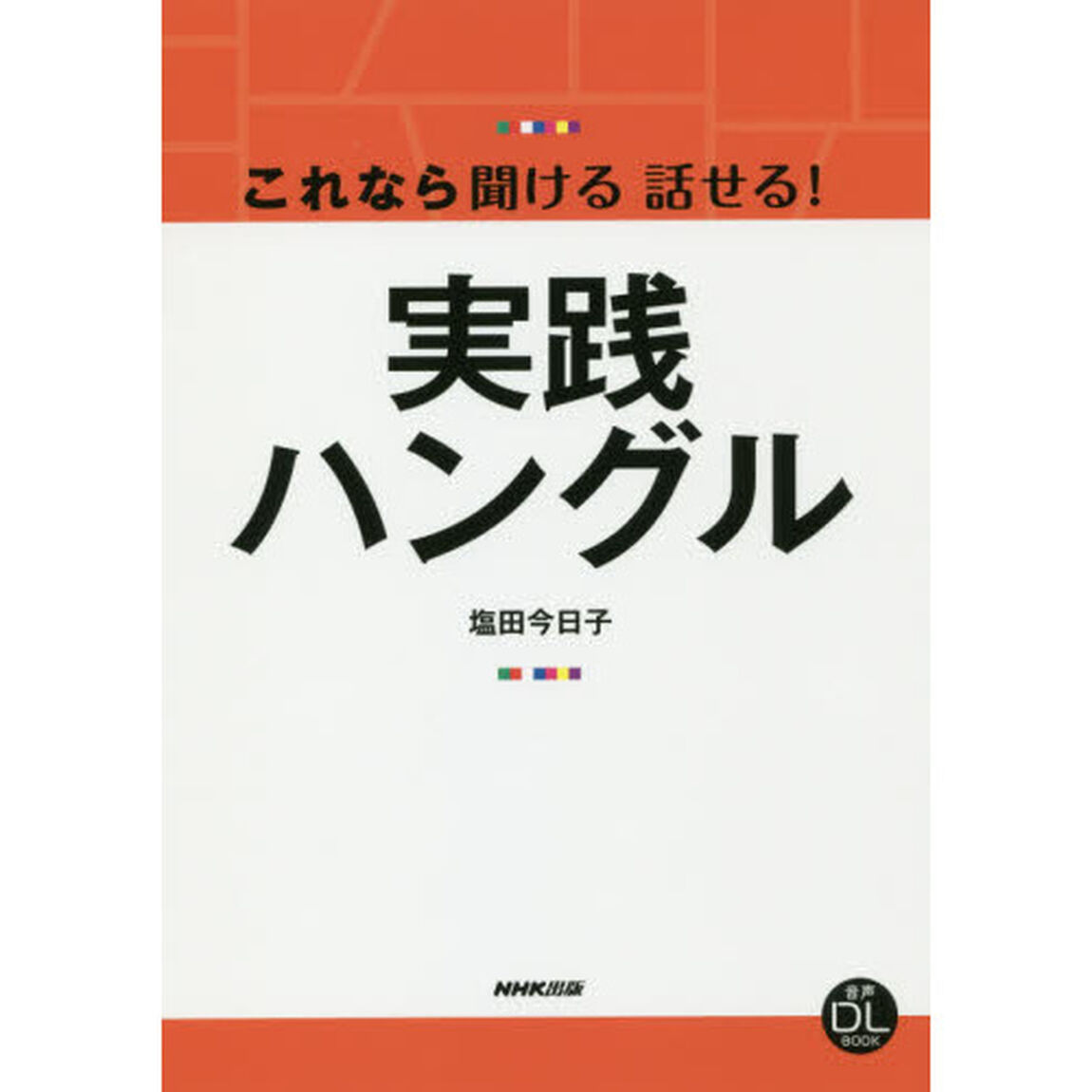 これなら聞ける話せる！実践ハングル