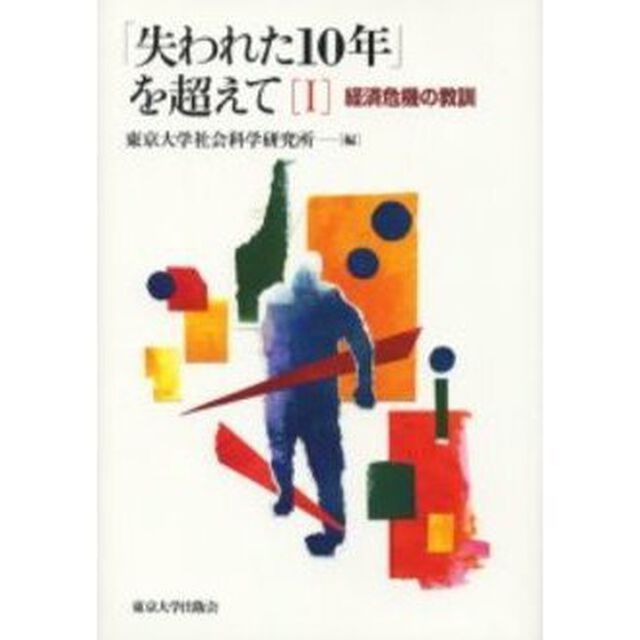 「失われた１０年」を超えて　１「経済危機の教訓」