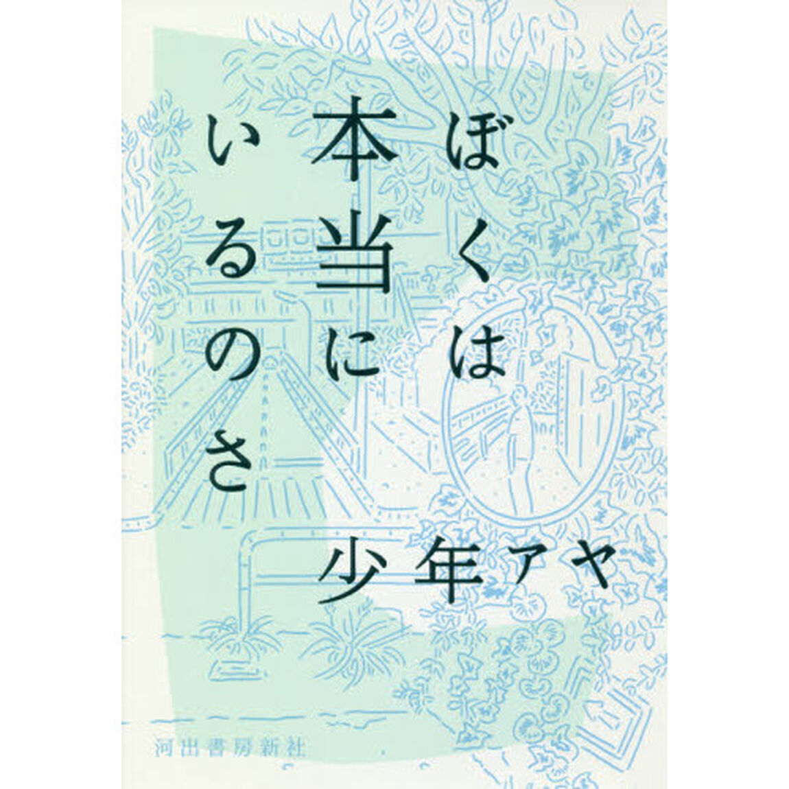 ぼくは本当にいるのさ