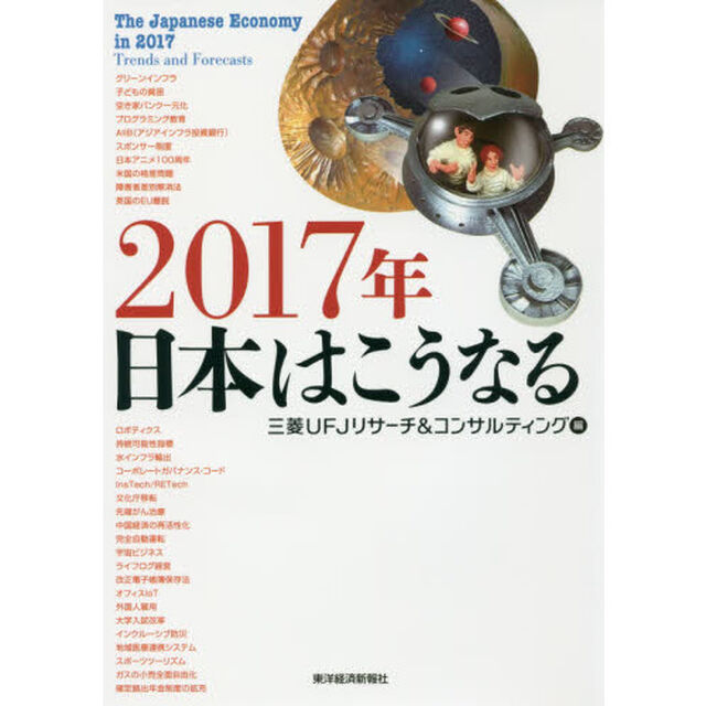 ２０１７年日本はこうなる