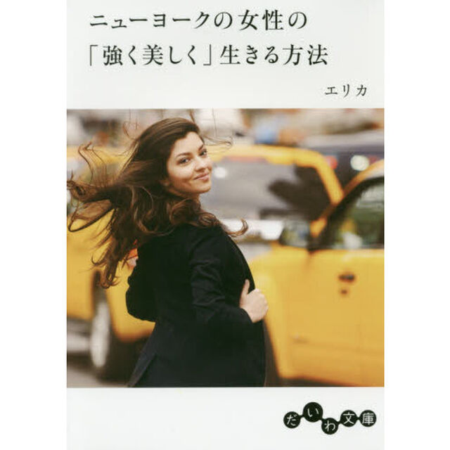 ニューヨークの女性の「強く美しく」生きる方法