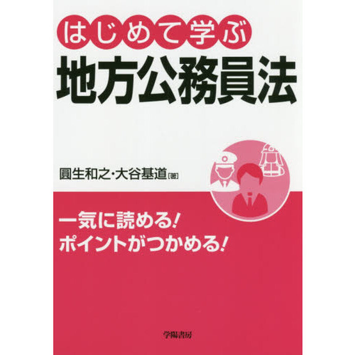 はじめて学ぶ地方公務員法