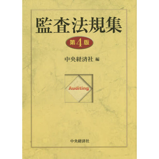 監査法規集「第４版」