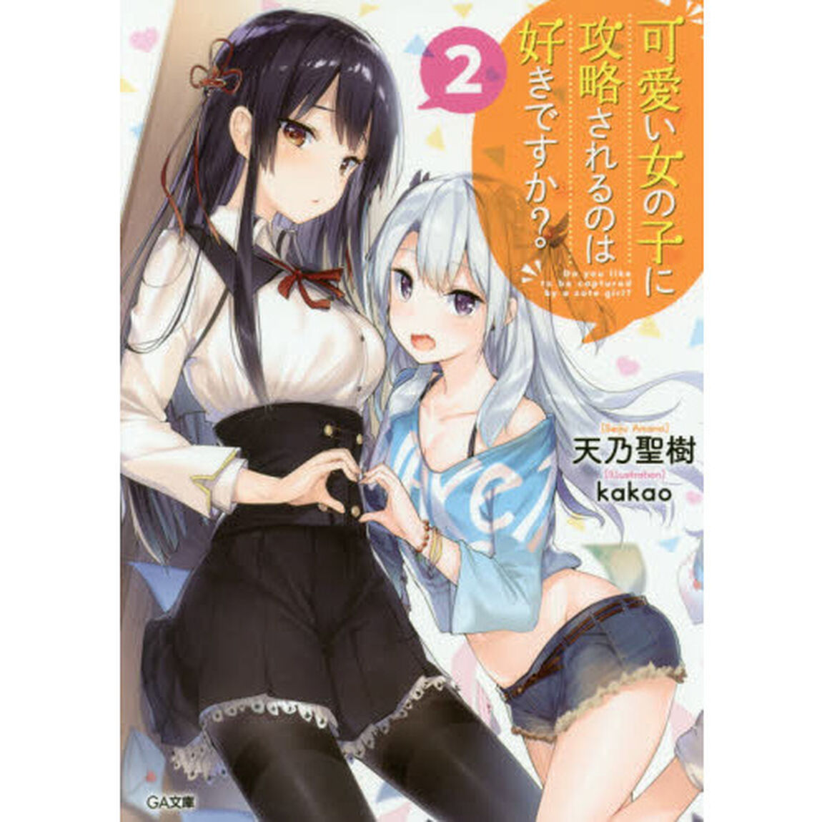 可愛い女の子に攻略されるのは好きですか？　２