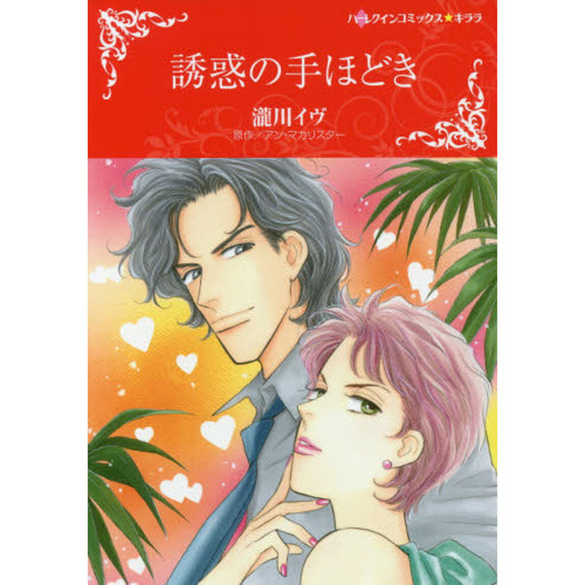 誘惑の手ほどき