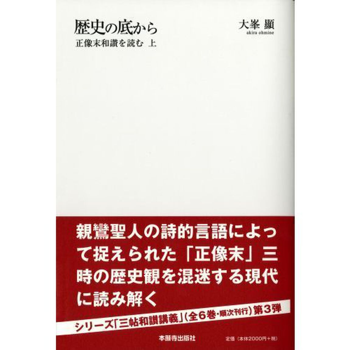 歴史の底から　正像末和讃を読む　上