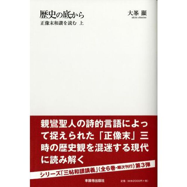 歴史の底から　正像末和讃を読む　上