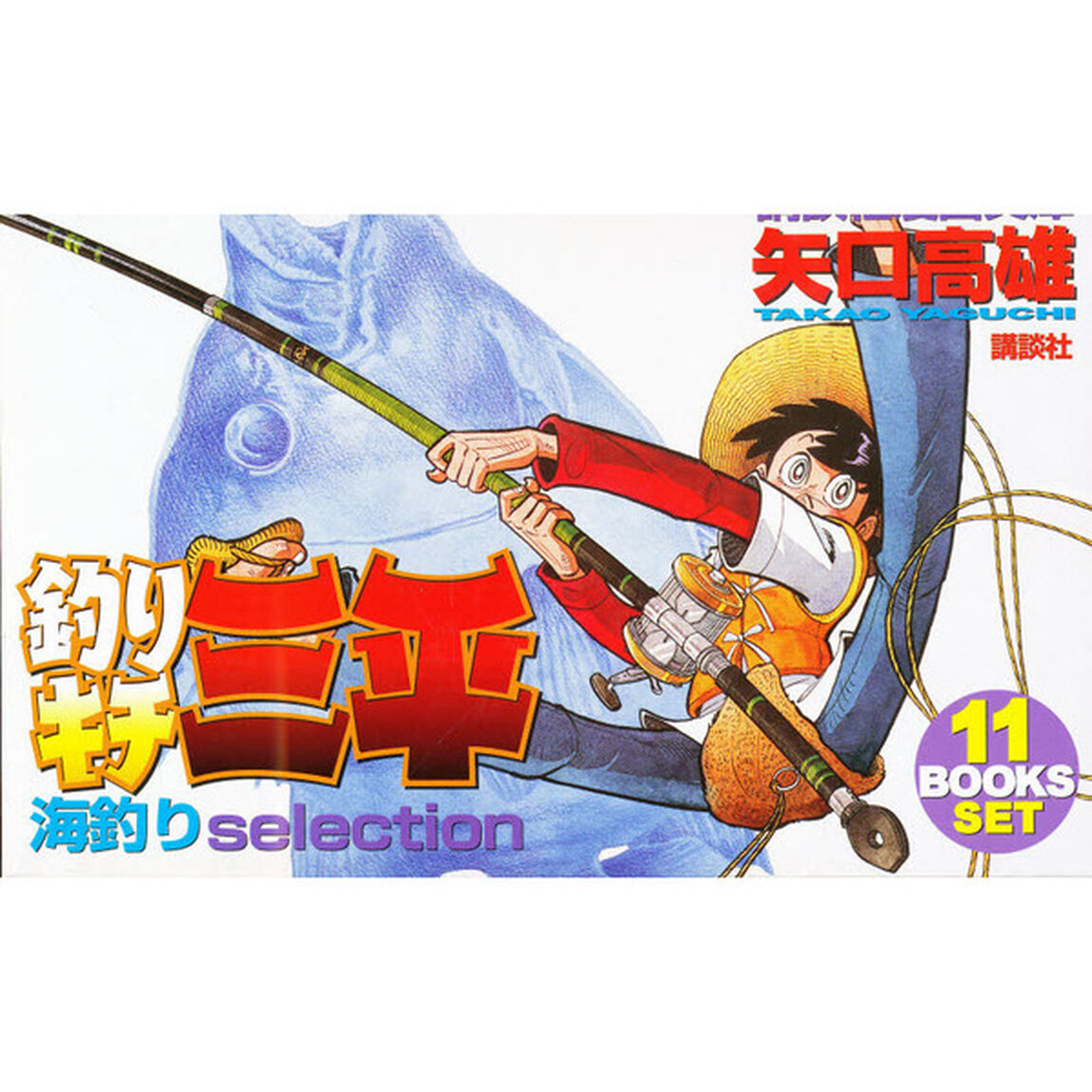 釣りキチ三平　海釣セレクション　全巻セット　（全11巻）