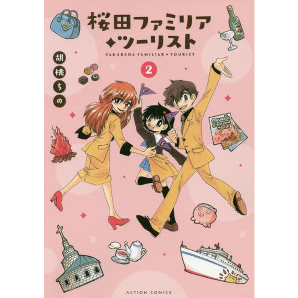 桜田ファミリア・ツーリスト　２