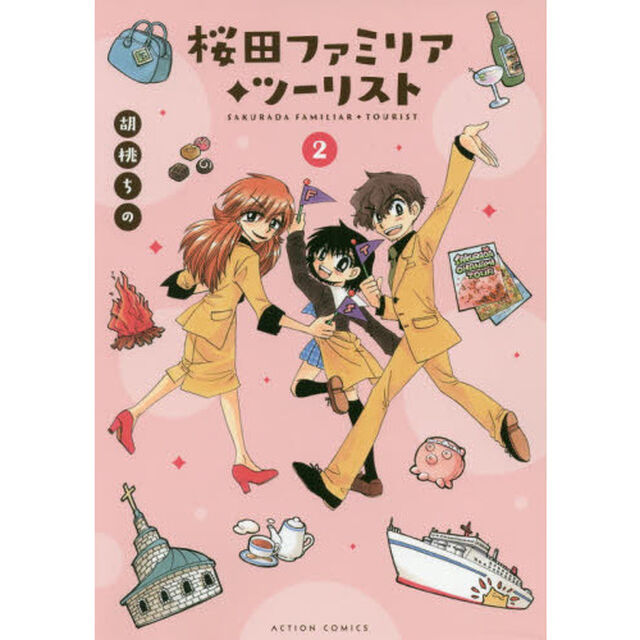 桜田ファミリア・ツーリスト　２
