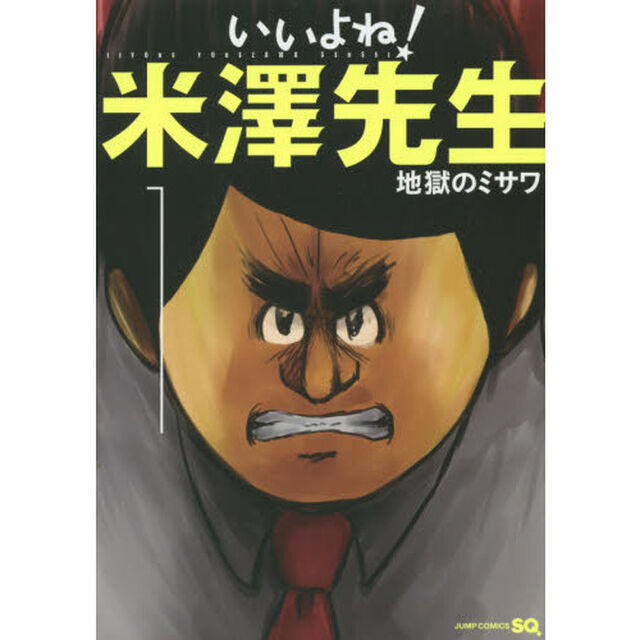 いいよね！米澤先生　１