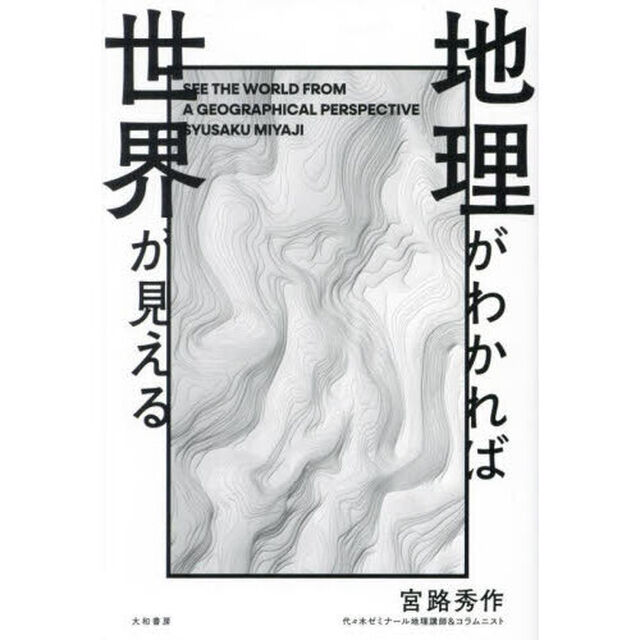 地理がわかれば世界が見える