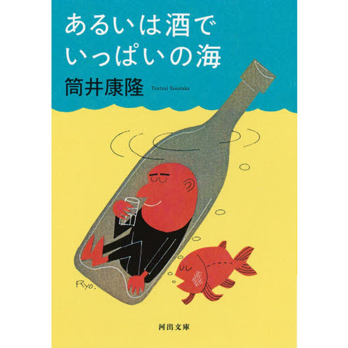 あるいは酒でいっぱいの海
