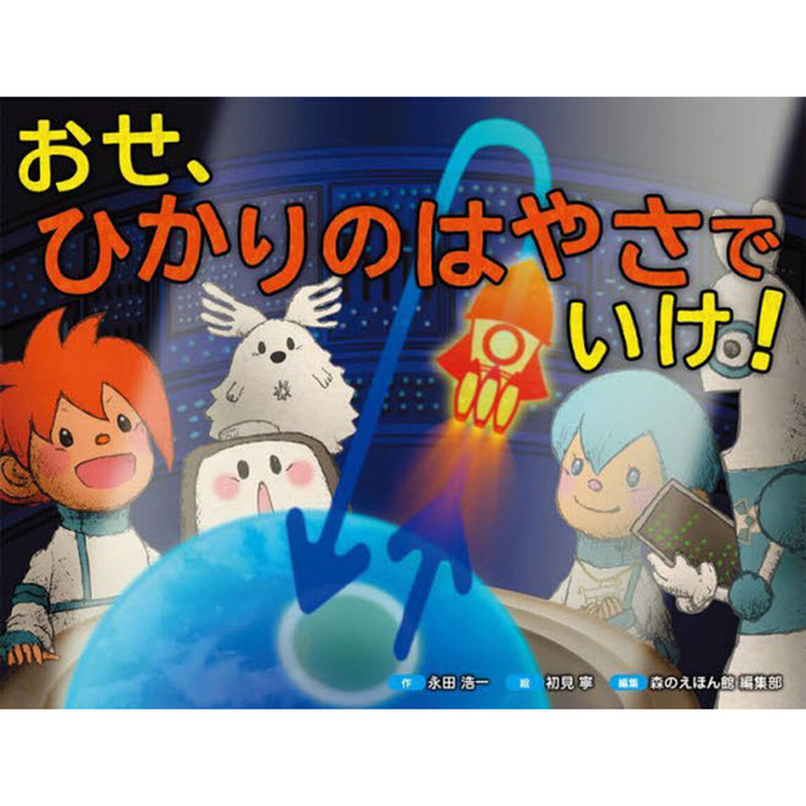 おせ、ひかりのはやさでいけ！