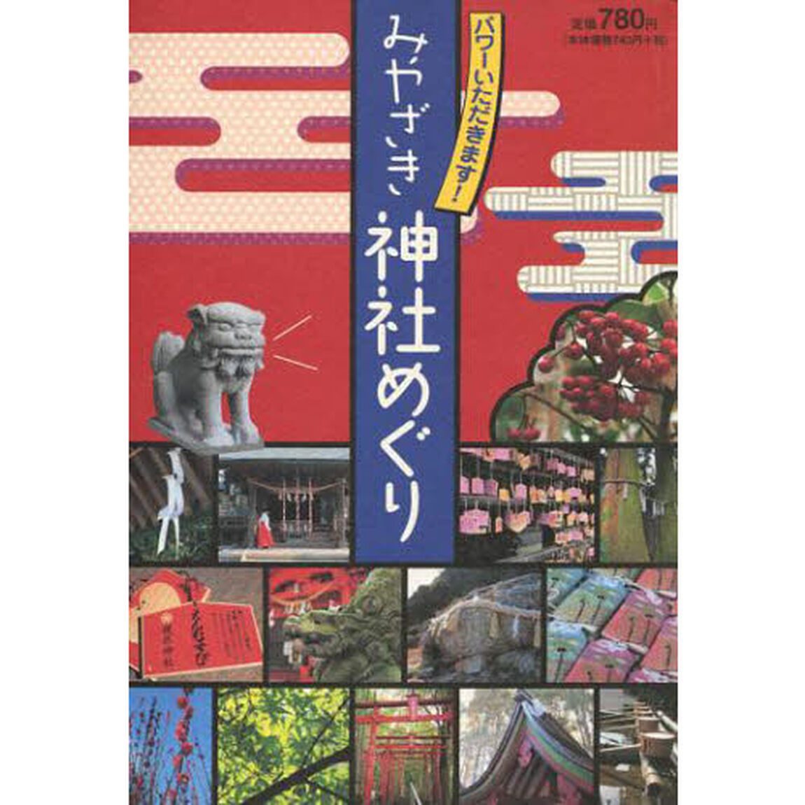 みやざき神社めぐり　パワーいただきます！