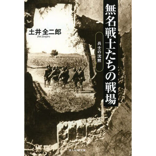 無名戦士たちの戦場　兵士の沈黙