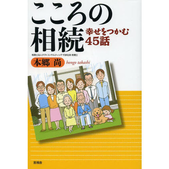 こころの相続　幸せをつかむ４５話