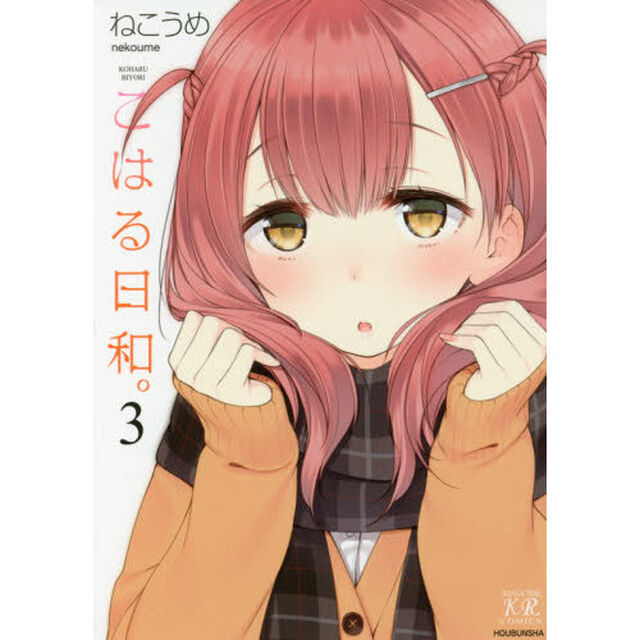 こはる日和。　　　３