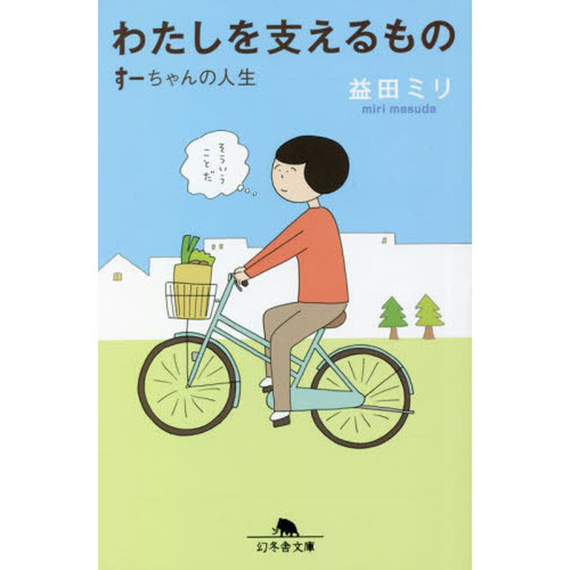 わたしを支えるもの　すーちゃんの人生