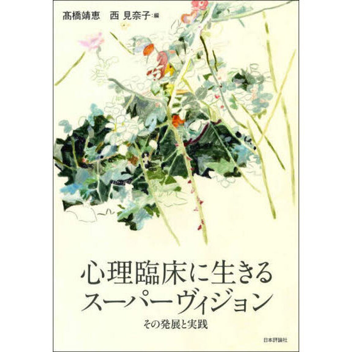 心理臨床に生きるスーパーヴィジョン　その発展と実践