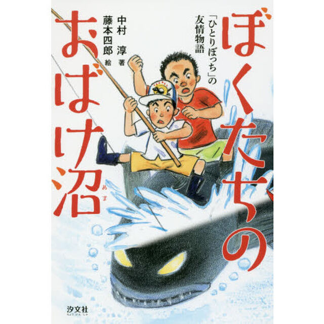 ぼくたちのおばけ沼　「ひとりぼっち」の友情物語