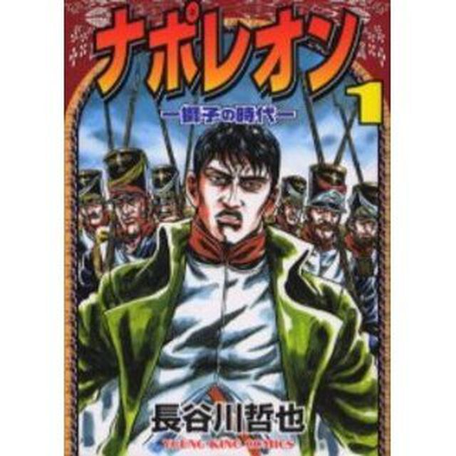 ナポレオン　獅子の時代　１