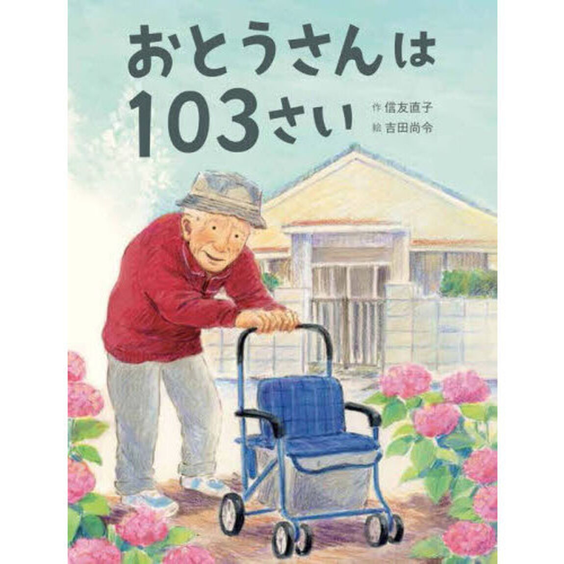 おとうさんは１０３さい