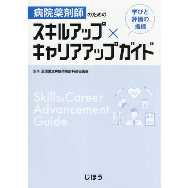 病院薬剤師のためのスキルアップ&times;キャリアアップガイド　学びと評価の指標