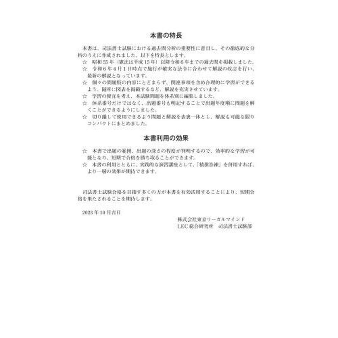 司法書士合格ゾーン択一式過去問題集　令和６年版９「憲法・刑法」